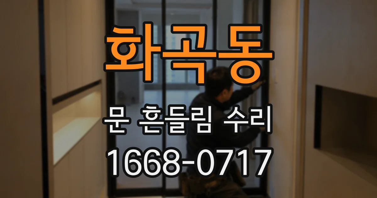화곡동 문 흔들림 수리