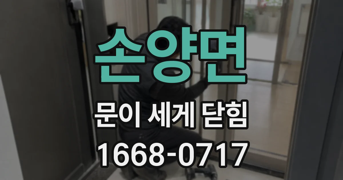 손양면 문이 세게 닫힘