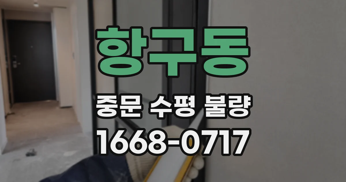 항구동 중문 수평 불량