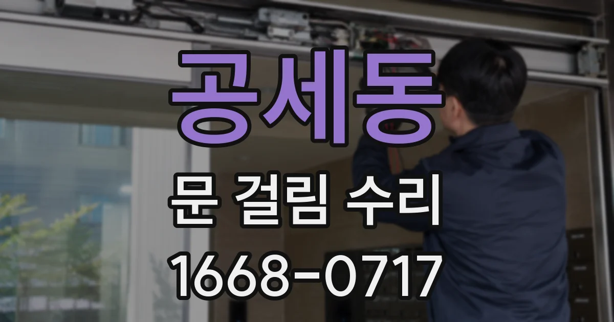 공세동 문 걸림 수리