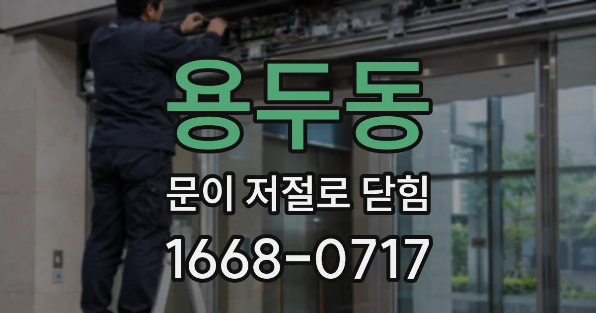 용두동 문이 저절로 닫힘
