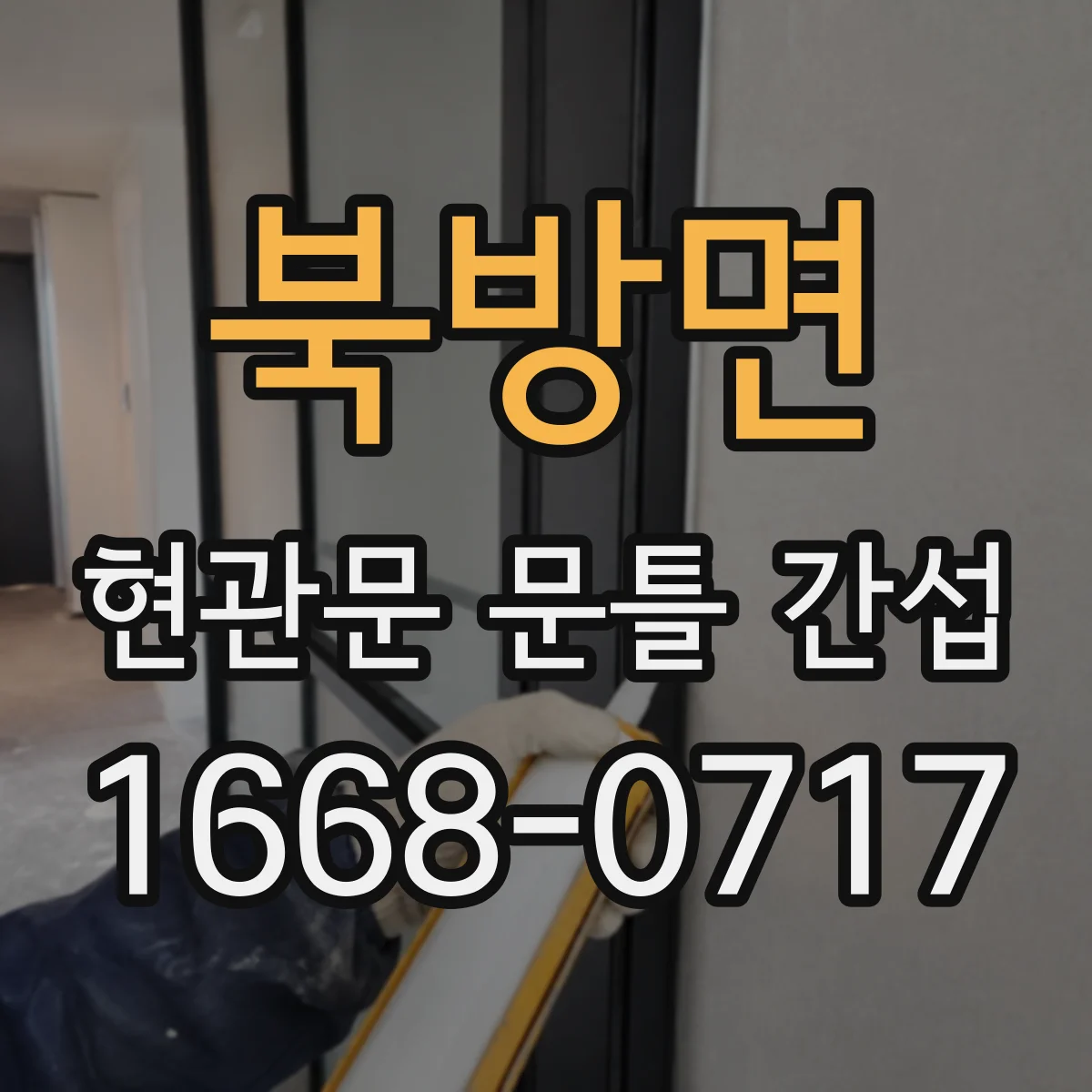 북방면 현관문 문틀 간섭