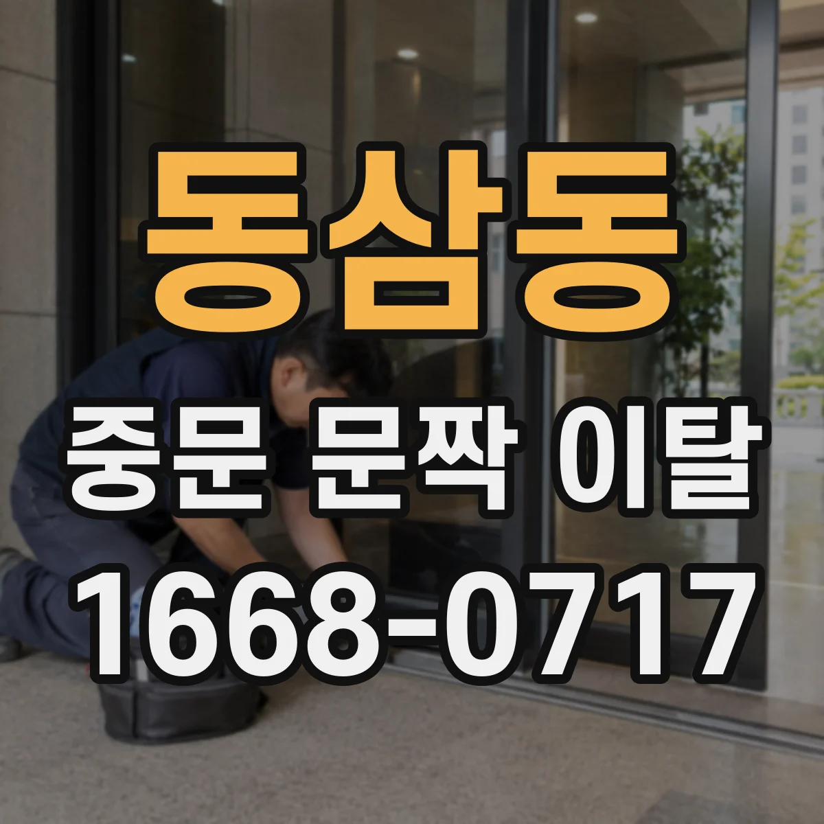 동삼동 중문 문짝 이탈