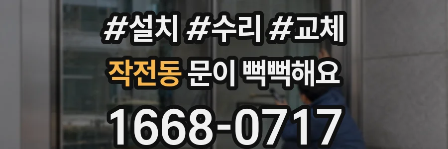 작전동 문이 뻑뻑해요