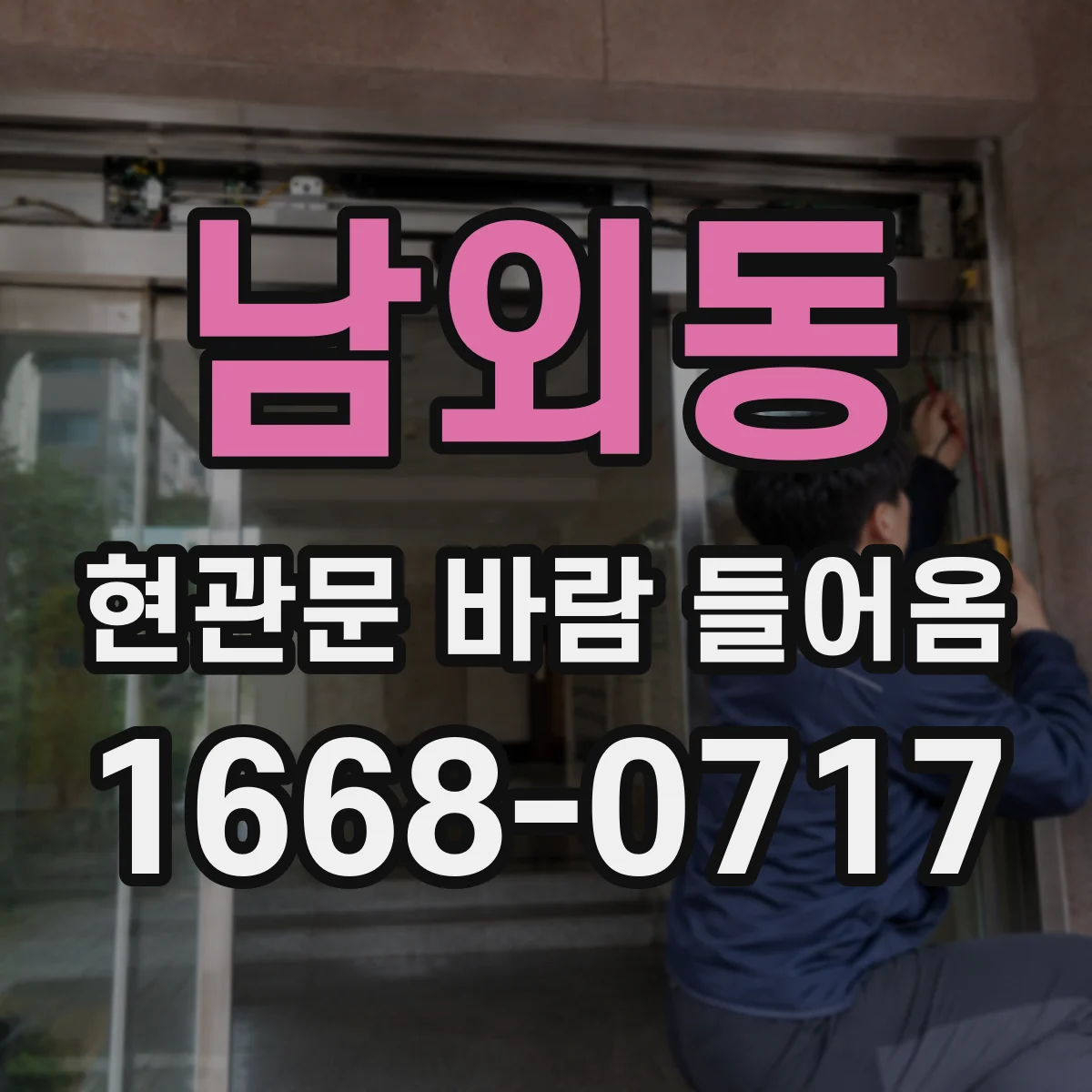 남외동 현관문 바람 들어옴