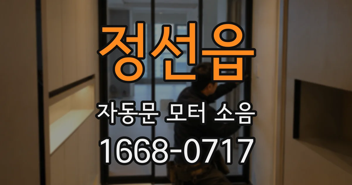 정선읍 자동문 모터 소음