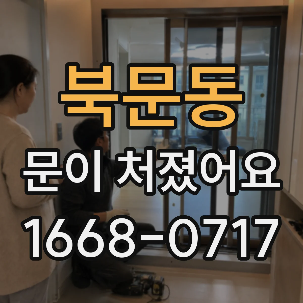북문동 문이 처졌어요