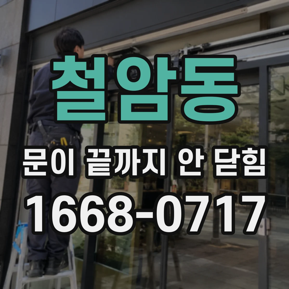철암동 문이 끝까지 안 닫힘
