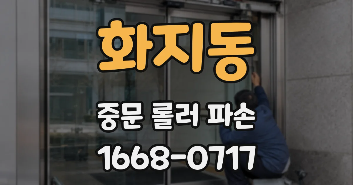 화지동 중문 롤러 파손