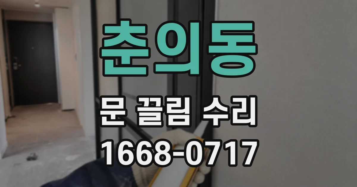 춘의동 문 끌림 수리