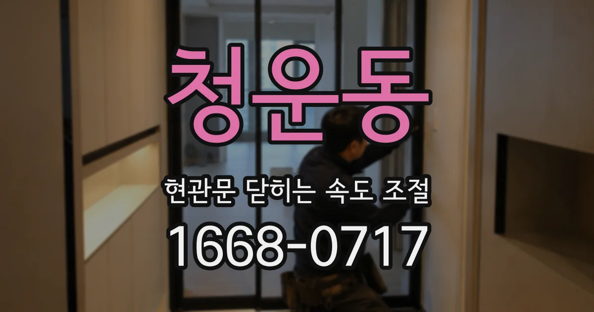 청운동 현관문 닫히는 속도 조절