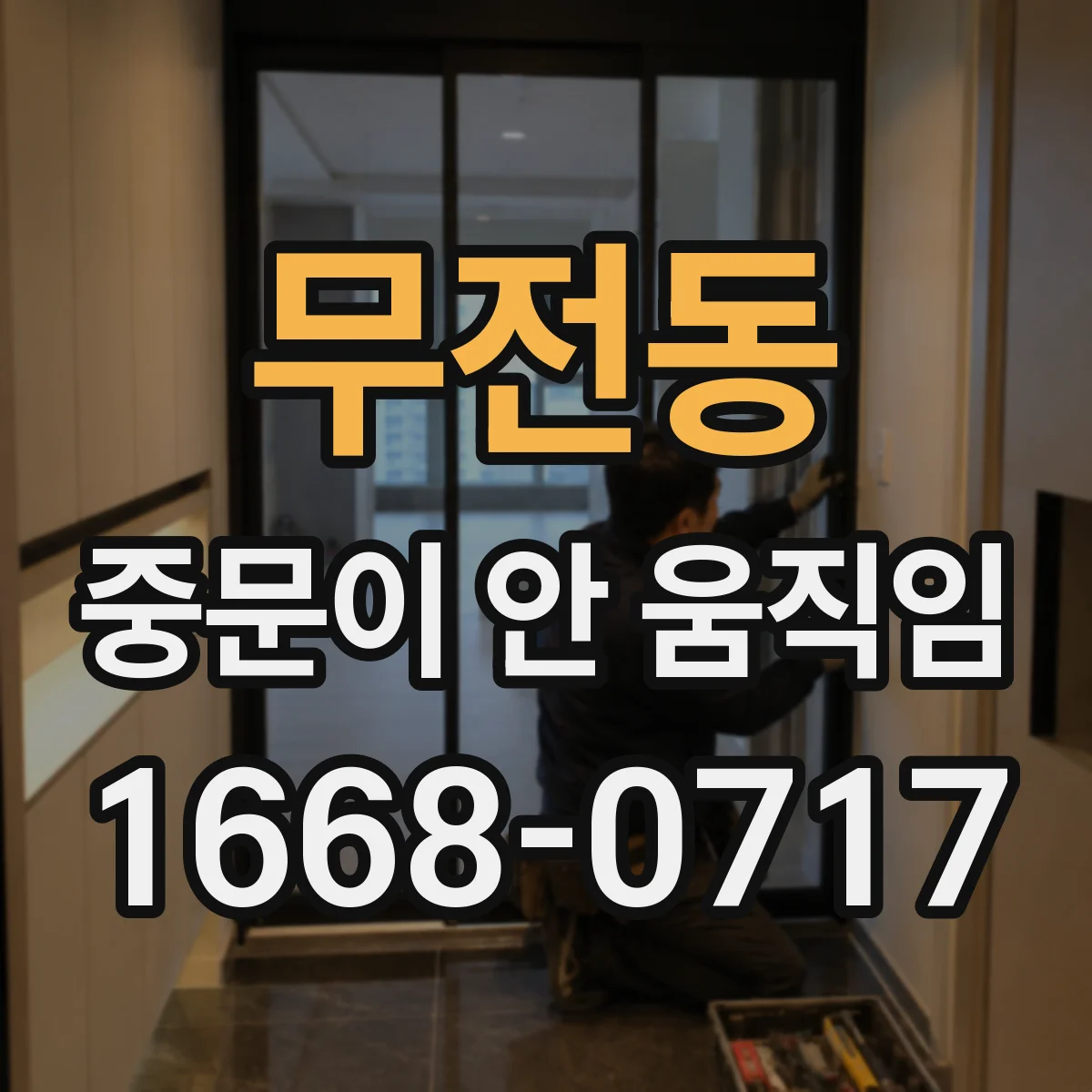 무전동 중문이 안 움직임