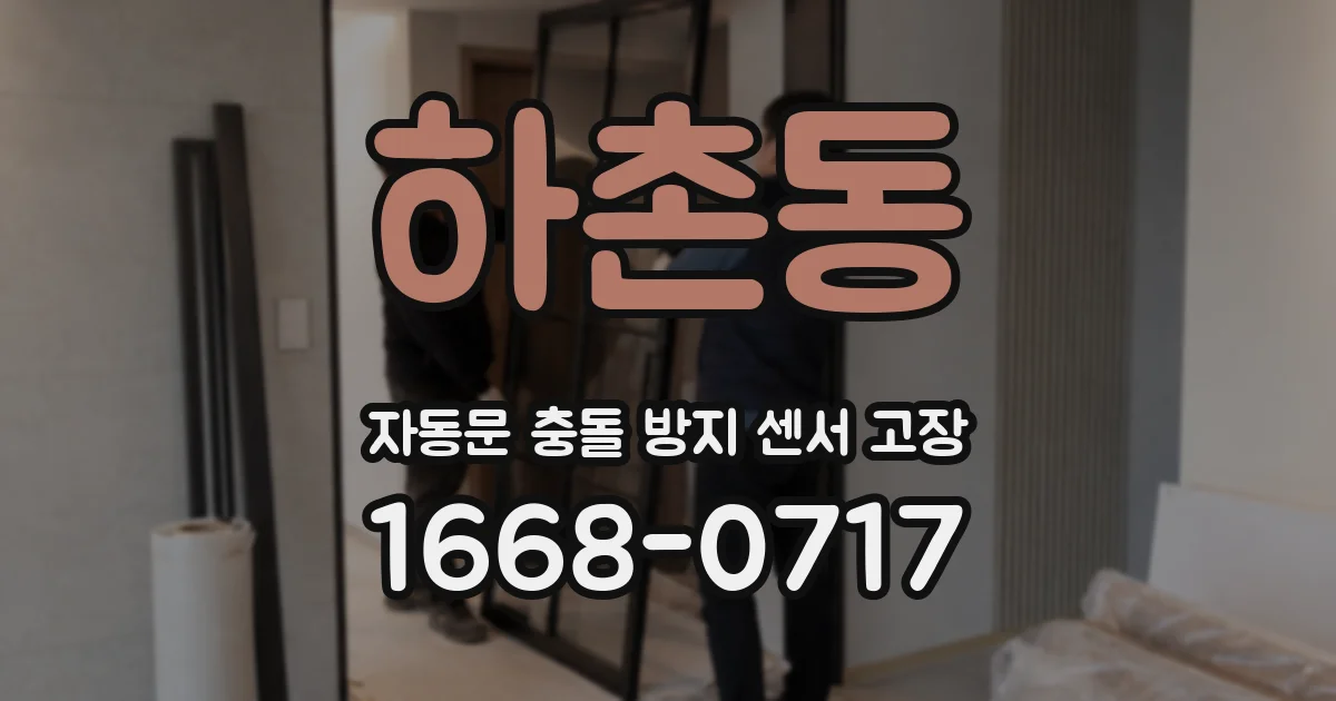 하촌동 자동문 충돌 방지 센서 고장