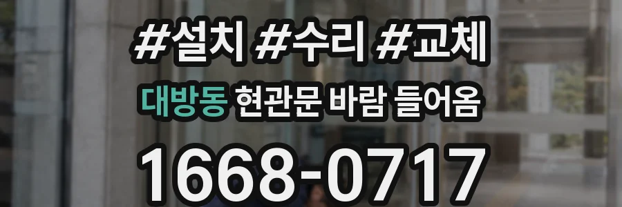 대방동 현관문 바람 들어옴