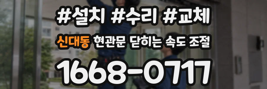 신대동 현관문 닫히는 속도 조절