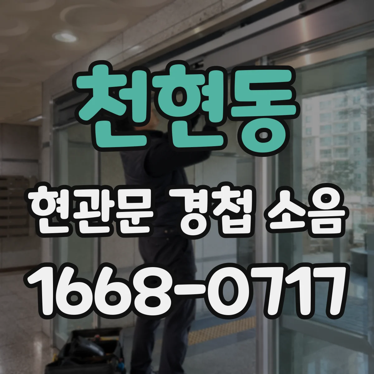 천현동 현관문 경첩 소음
