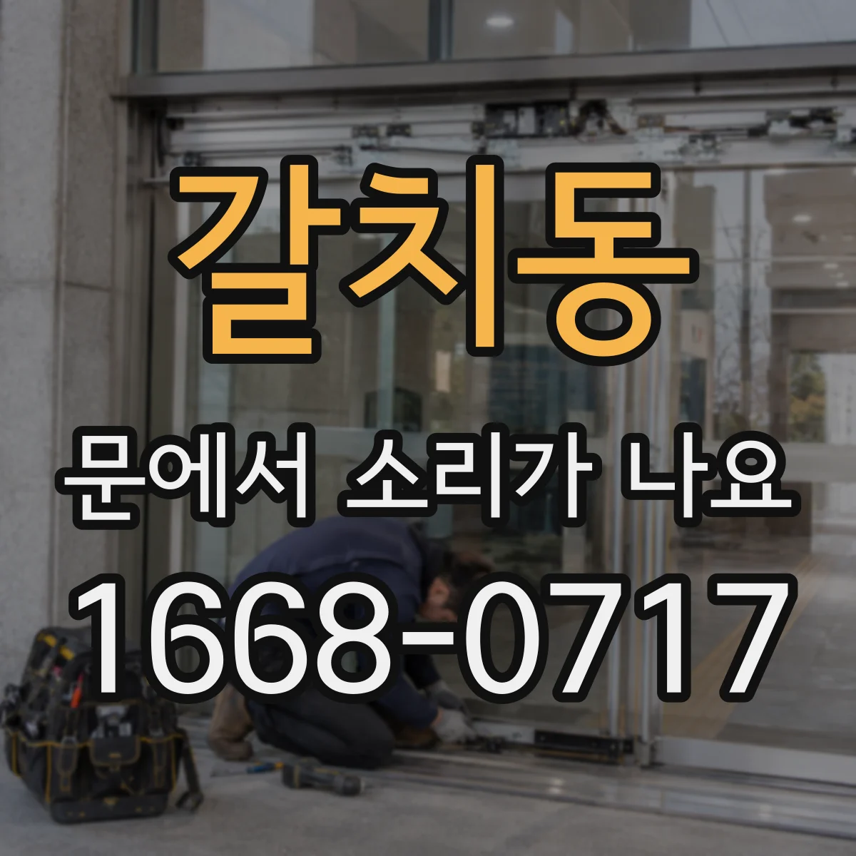 갈치동 문에서 소리가 나요