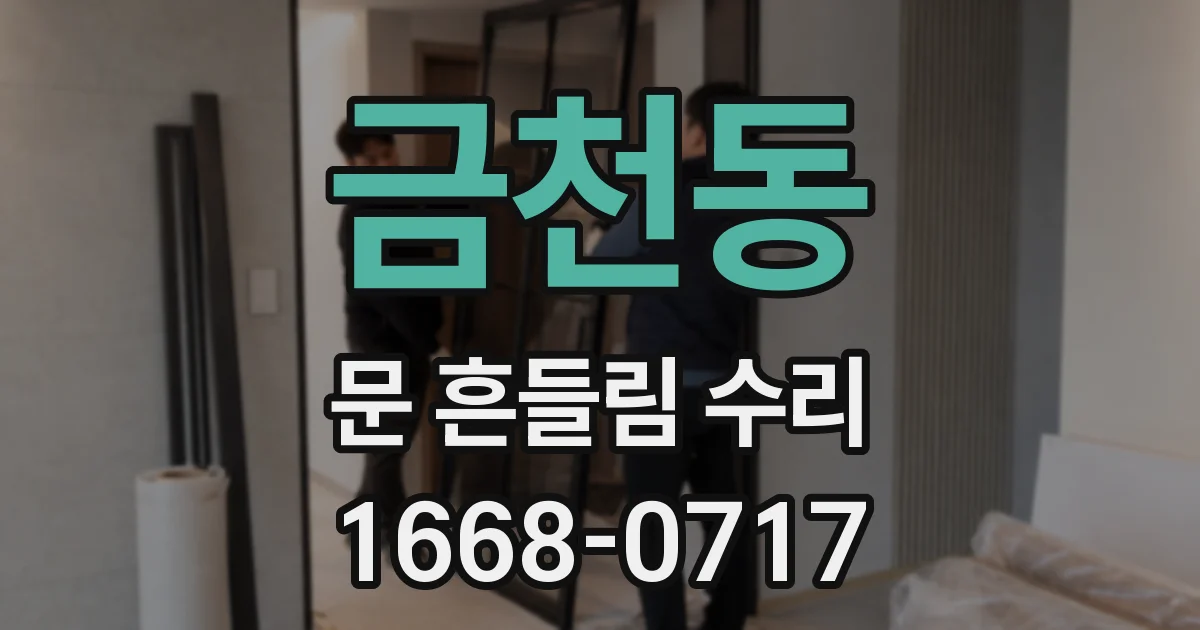 금천동 문 흔들림 수리
