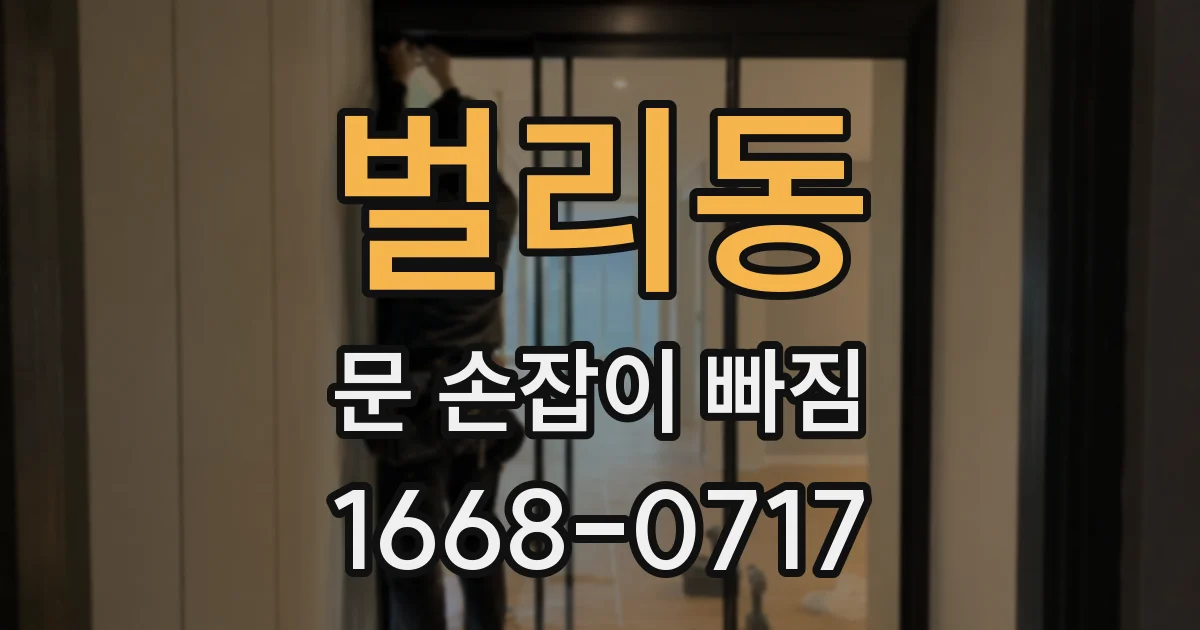 벌리동 문 손잡이 빠짐