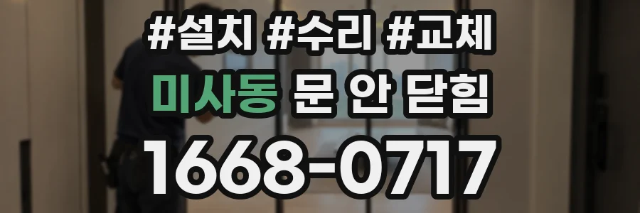 미사동 문 안 닫힘