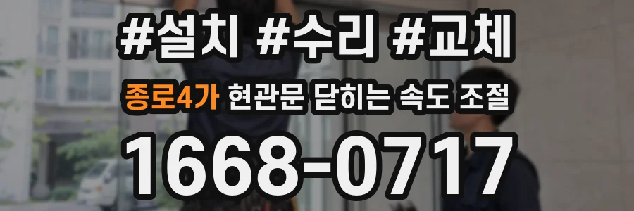 종로4가 현관문 닫히는 속도 조절