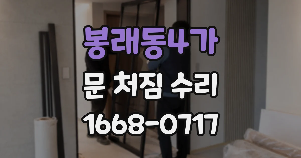 봉래동4가 문 처짐 수리