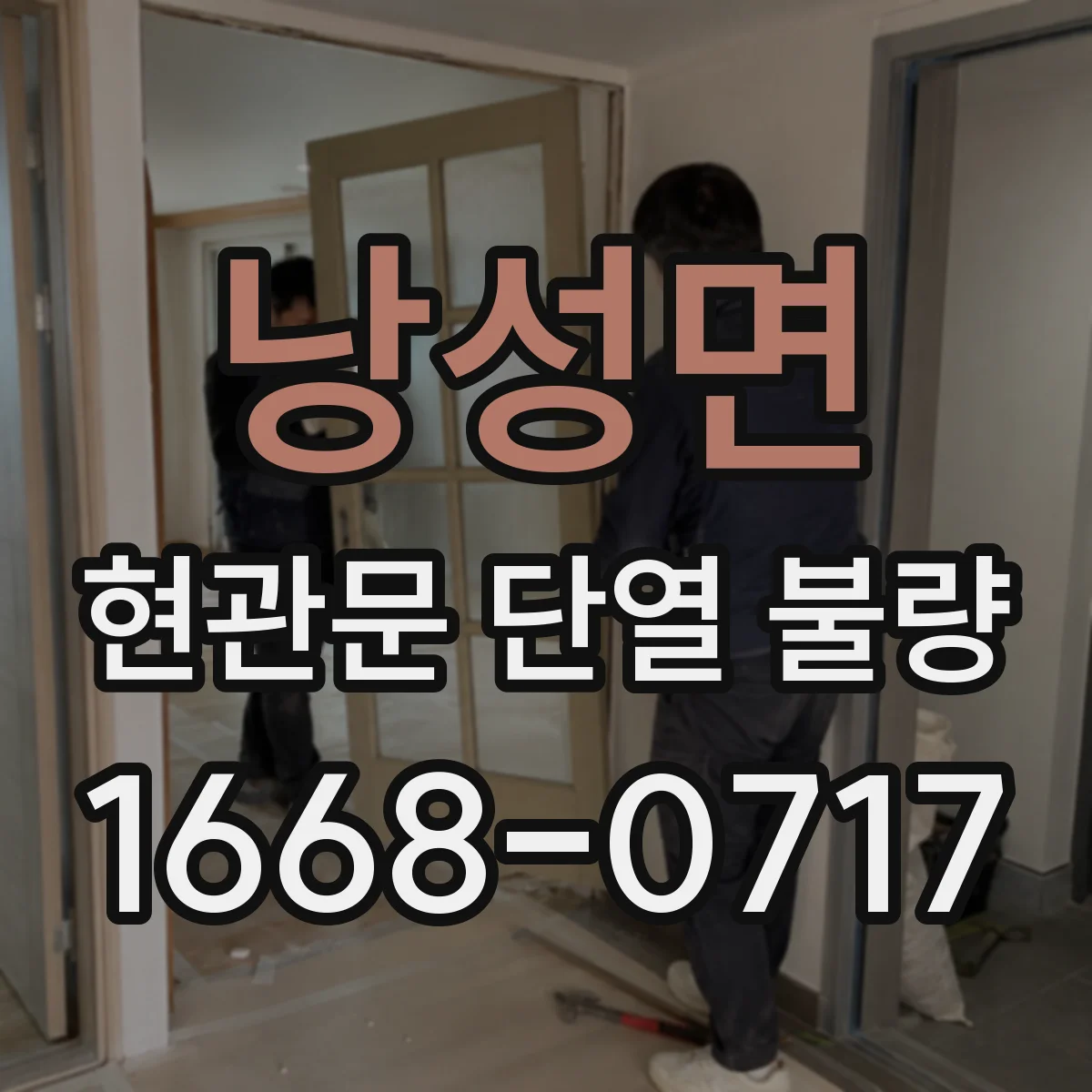 낭성면 현관문 단열 불량