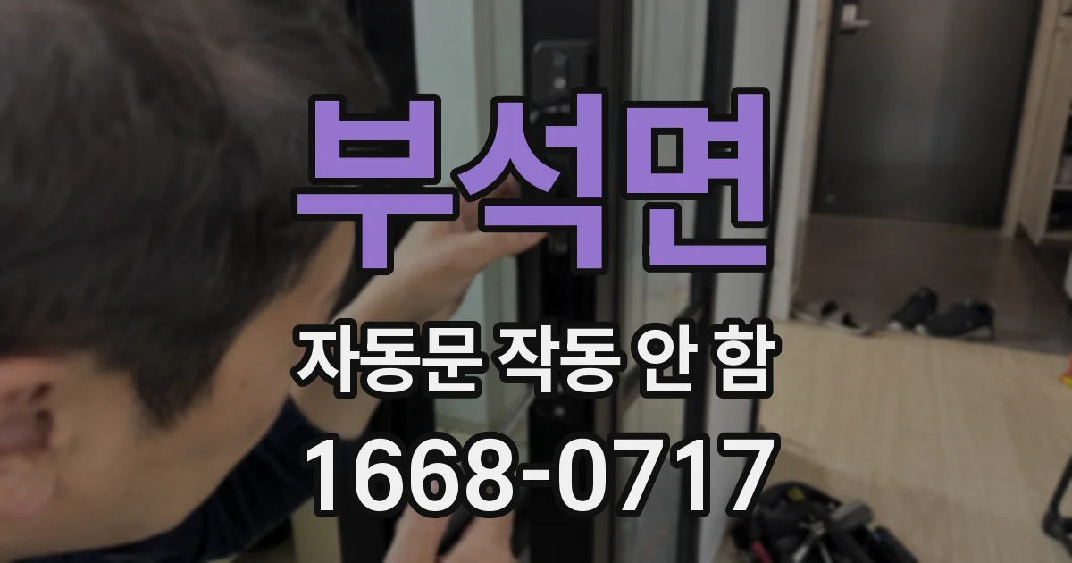 부석면 자동문 작동 안 함