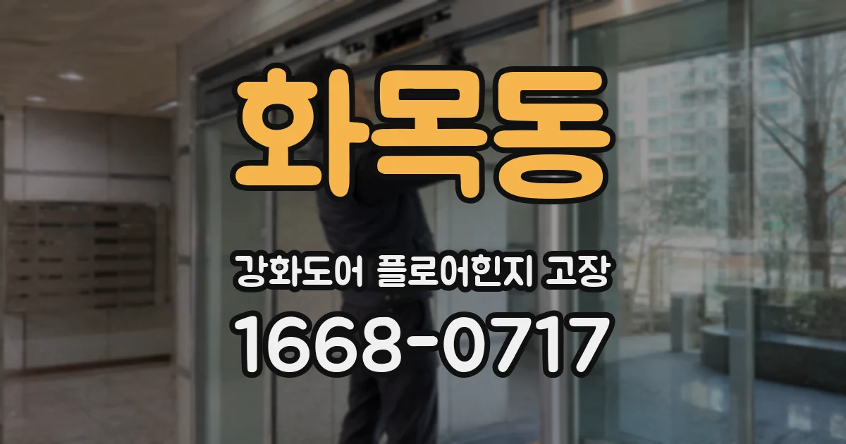 화목동 강화도어 플로어힌지 고장