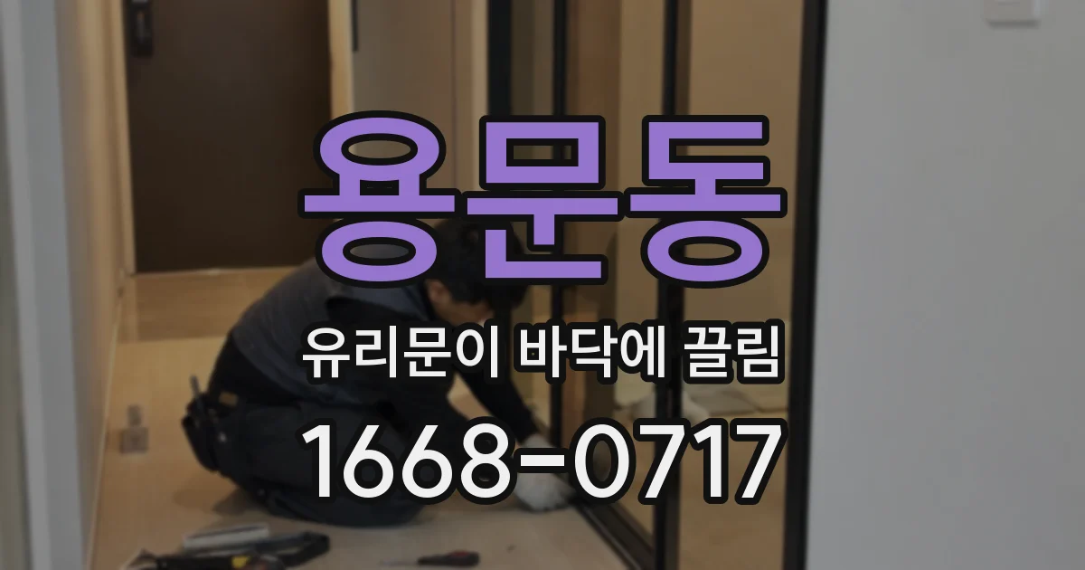 용문동 유리문이 바닥에 끌림