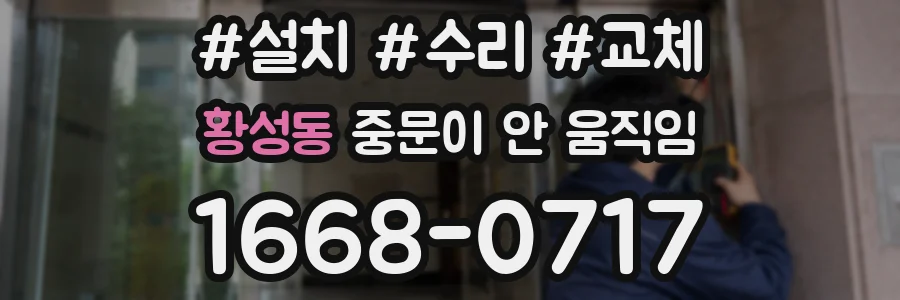 황성동 중문이 안 움직임