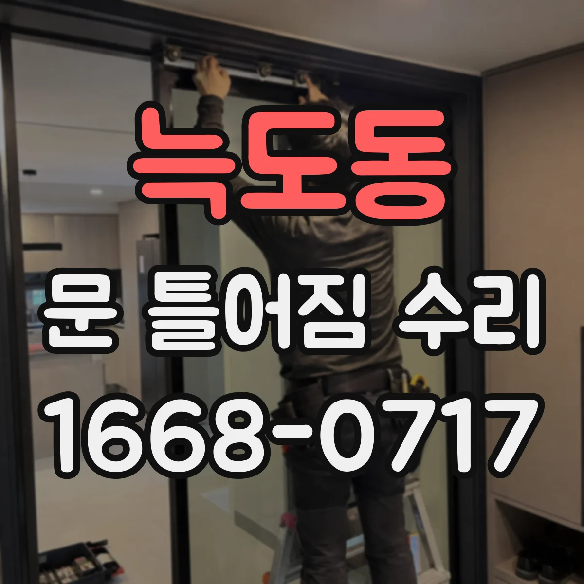 늑도동 문 틀어짐 수리