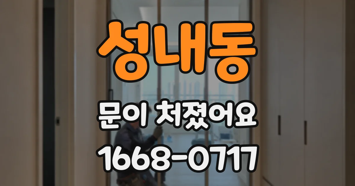 성내동 문이 처졌어요