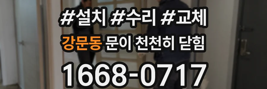 강문동 문이 천천히 닫힘