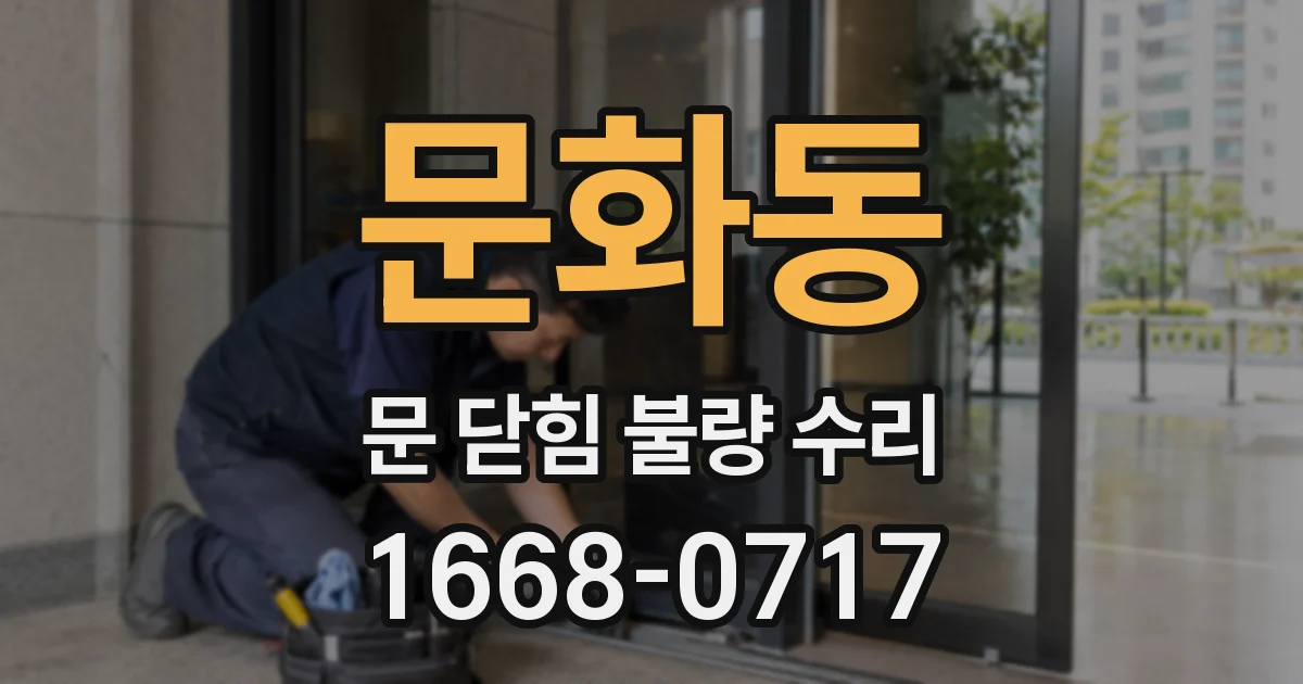 문화동 문 닫힘 불량 수리