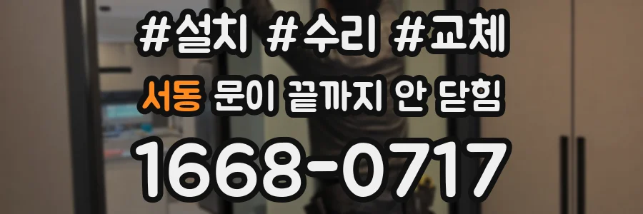 서동 문이 끝까지 안 닫힘