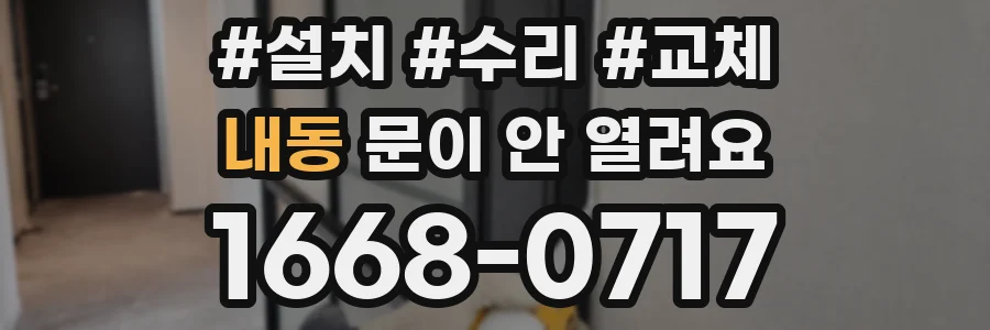 내동 문이 안 열려요