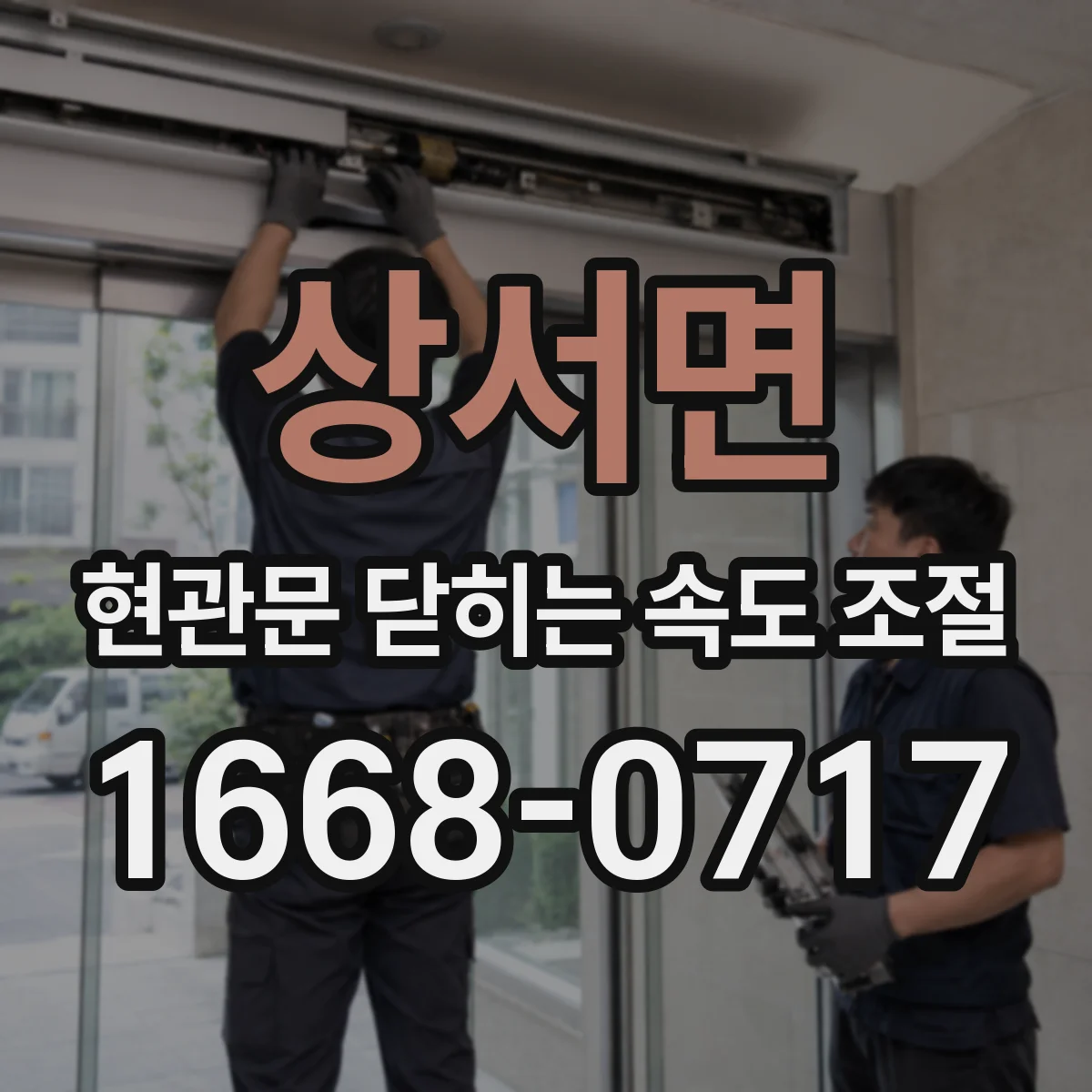 상서면 현관문 닫히는 속도 조절