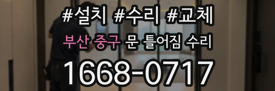 부산 중구 문 틀어짐 수리