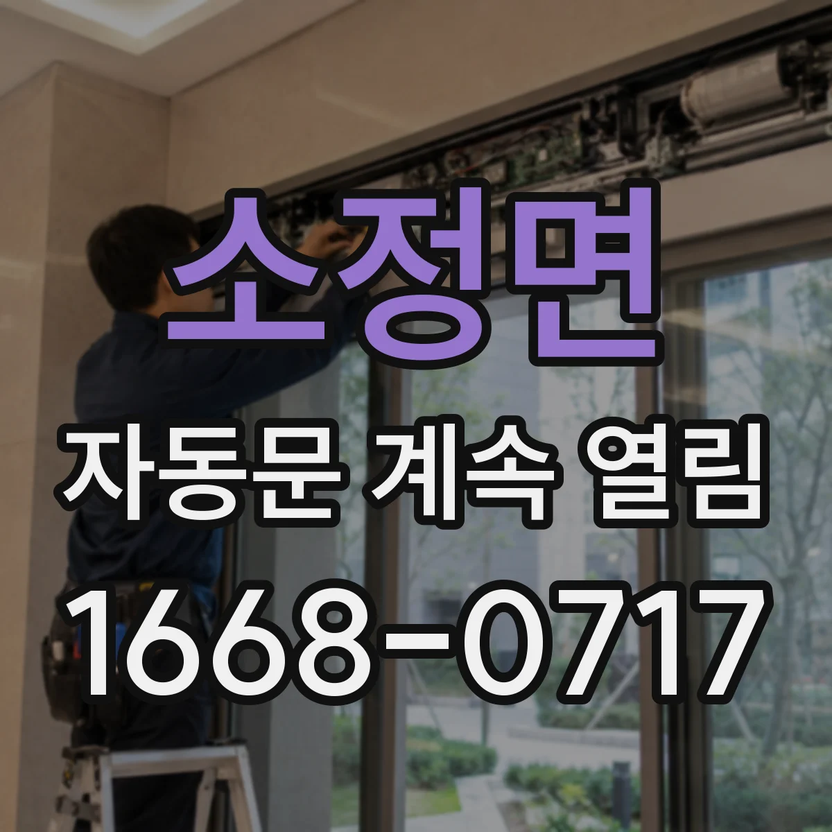 소정면 자동문 계속 열림