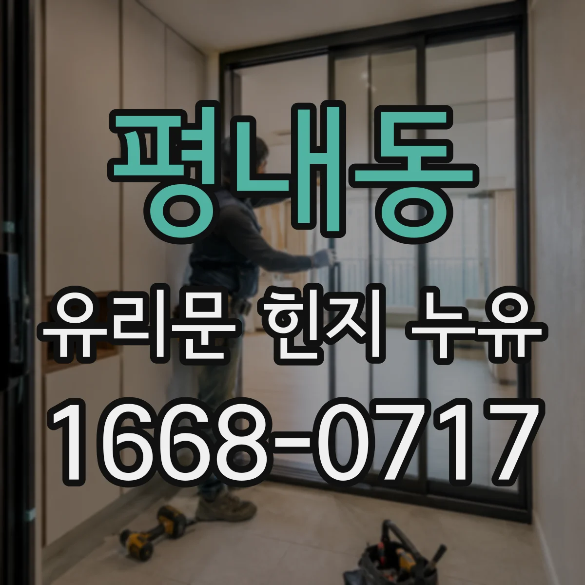 평내동 유리문 힌지 누유