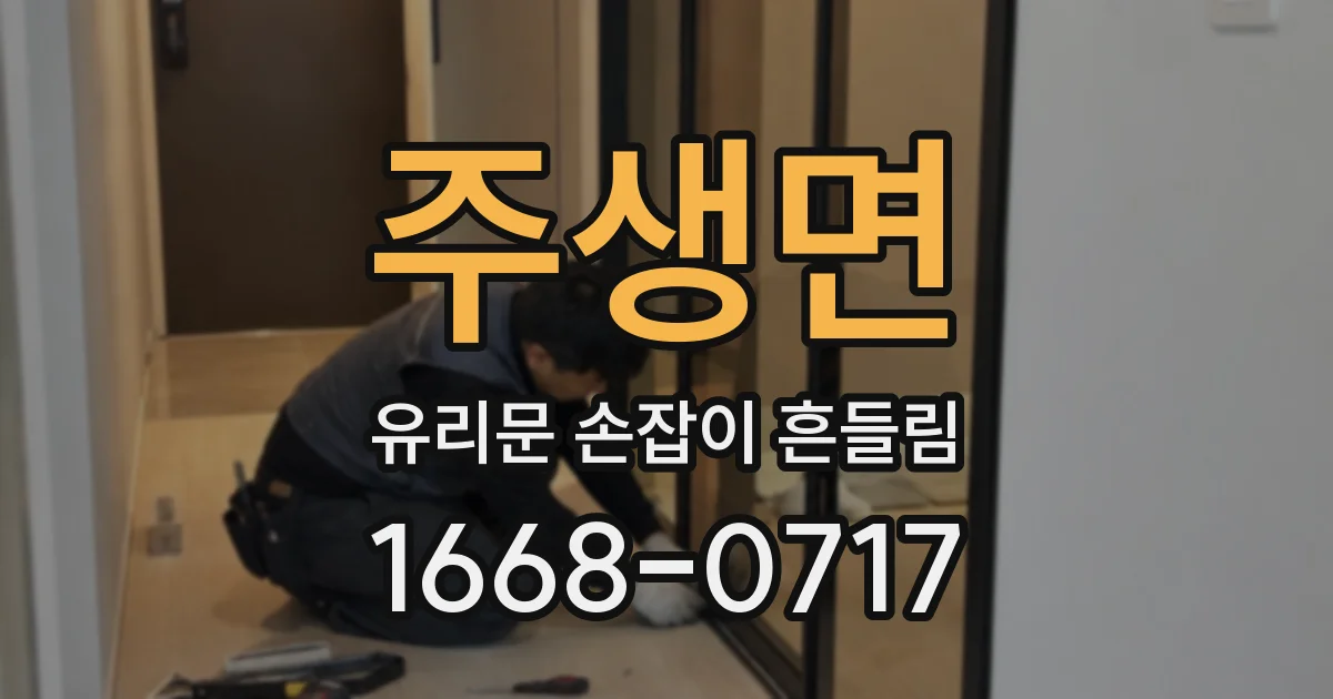 주생면 유리문 손잡이 흔들림