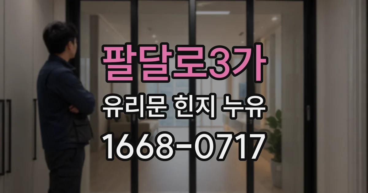 팔달로3가 유리문 힌지 누유