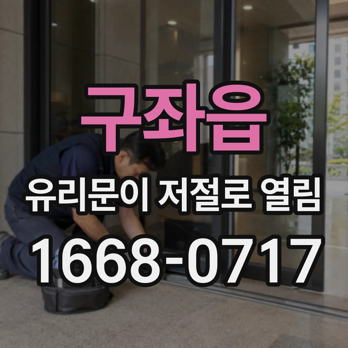 구좌읍 유리문이 저절로 열림