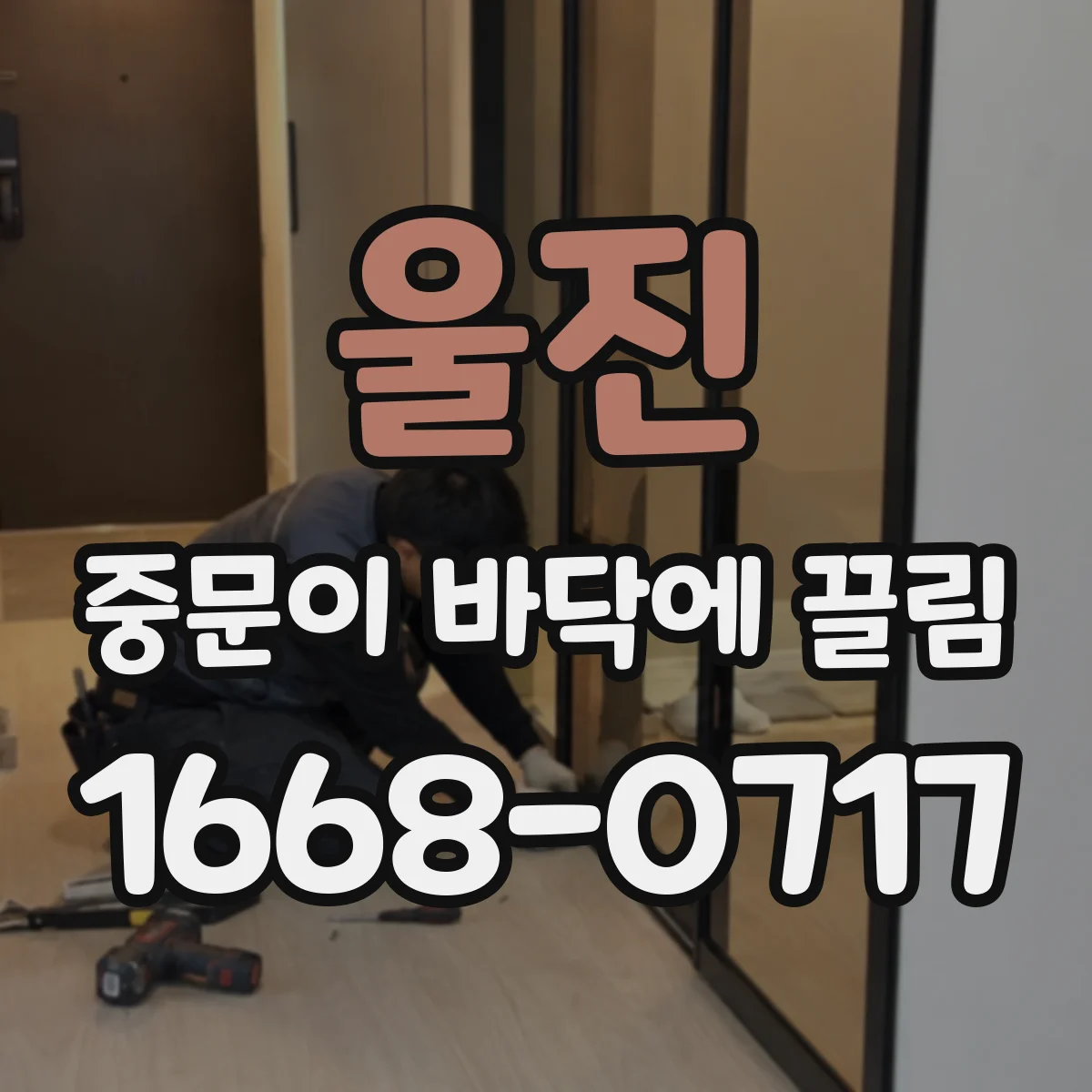 울진 중문이 바닥에 끌림 바닥 레일 찌그러짐 여부를 먼저 확인하는 법