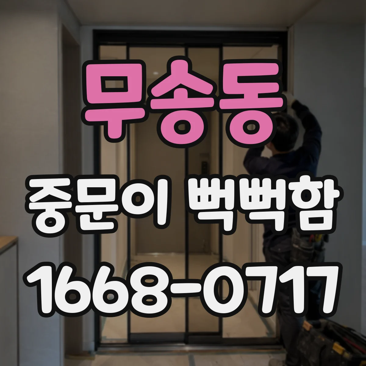 무송동 중문이 뻑뻑함
