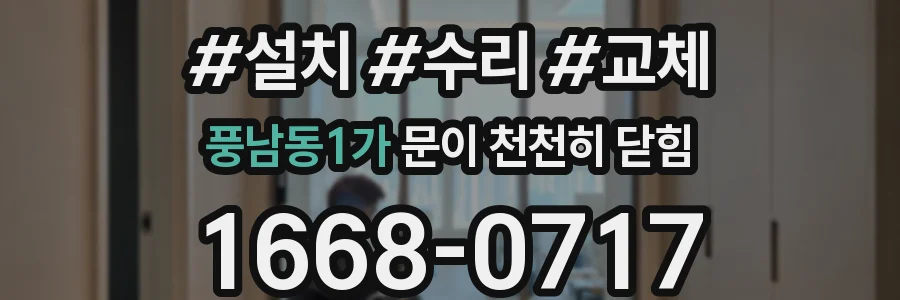 풍남동1가 문이 천천히 닫힘