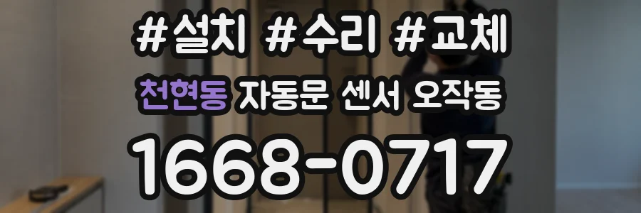 천현동 자동문 센서 오작동