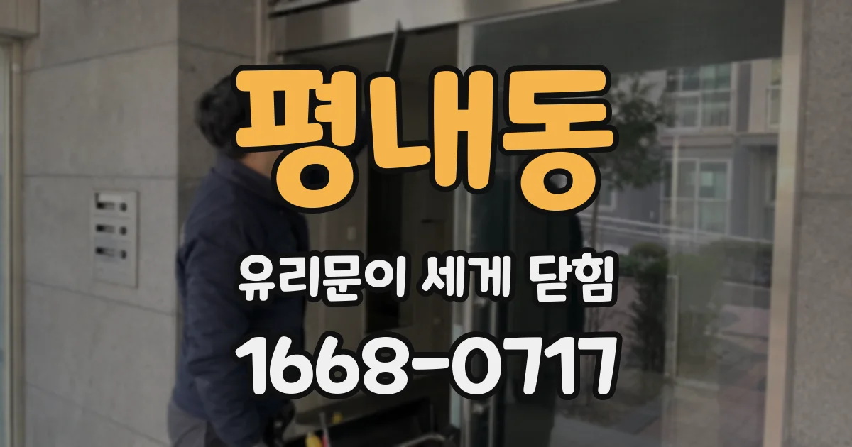 평내동 유리문이 세게 닫힘