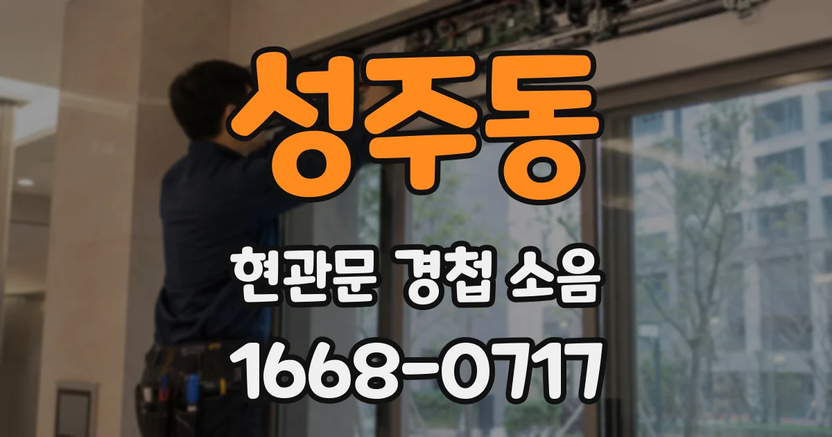 성주동 현관문 경첩 소음